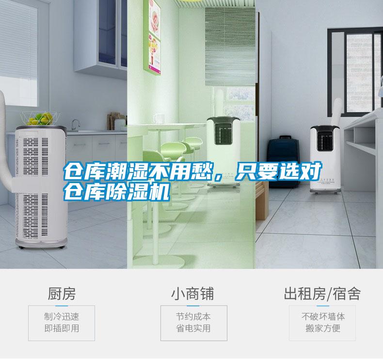 倉庫潮濕不用愁，隻要選對倉庫草莓视频下载网址
