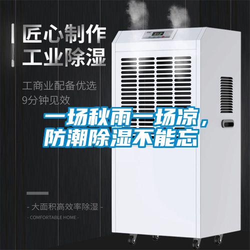 一場秋雨一場涼，防潮除濕不能忘