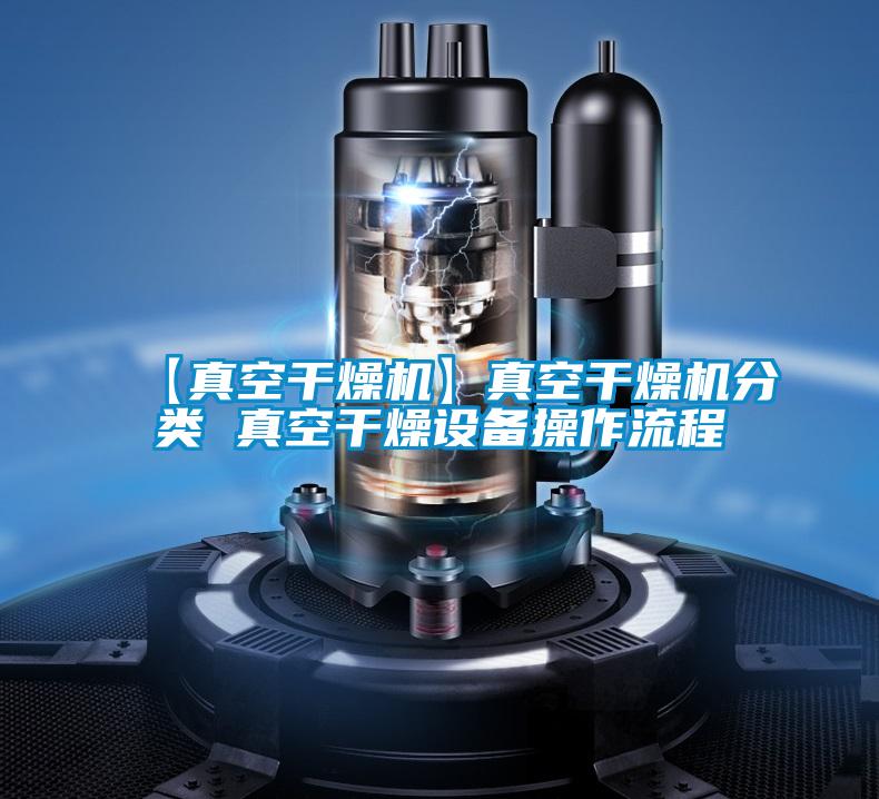 【真空幹燥機】真空幹燥機分類 真空幹燥設備操作流程