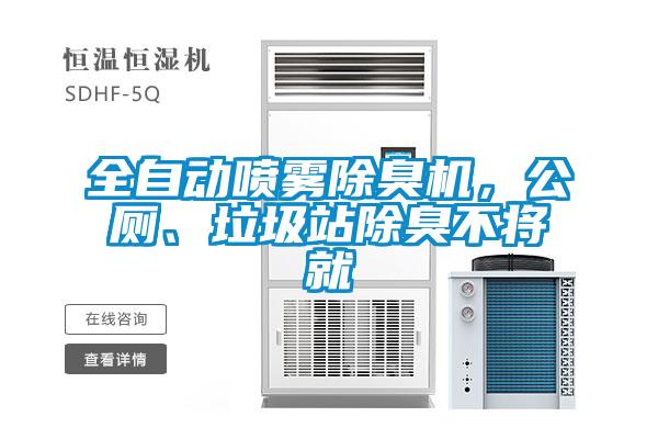 全自動噴霧除臭機，公廁、垃圾站除臭不將就