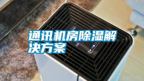 通訊機房除濕草莓视频下载IOS