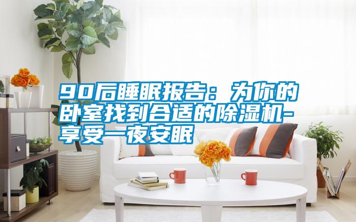 90後睡眠報告：為你的臥室找到合適的草莓视频下载网址-享受一夜安眠