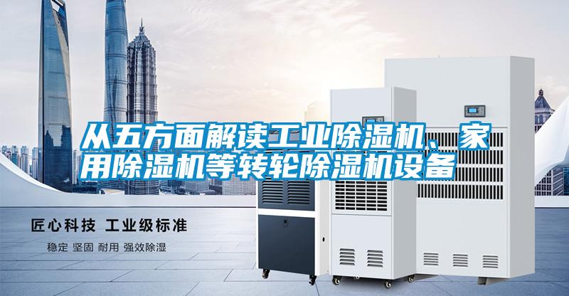 從五方麵解讀工業草莓视频下载网址、家用草莓视频下载网址等轉輪草莓视频下载网址設備