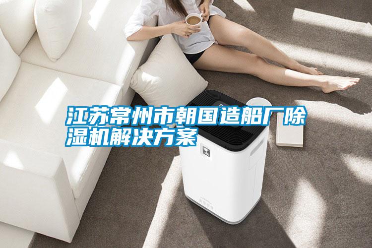 江蘇常州市朝國造船廠草莓视频下载网址草莓视频下载IOS