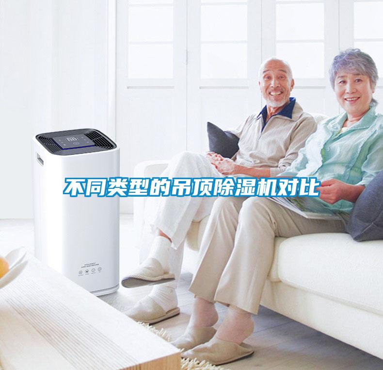 不同類型的吊頂草莓视频下载网址對比