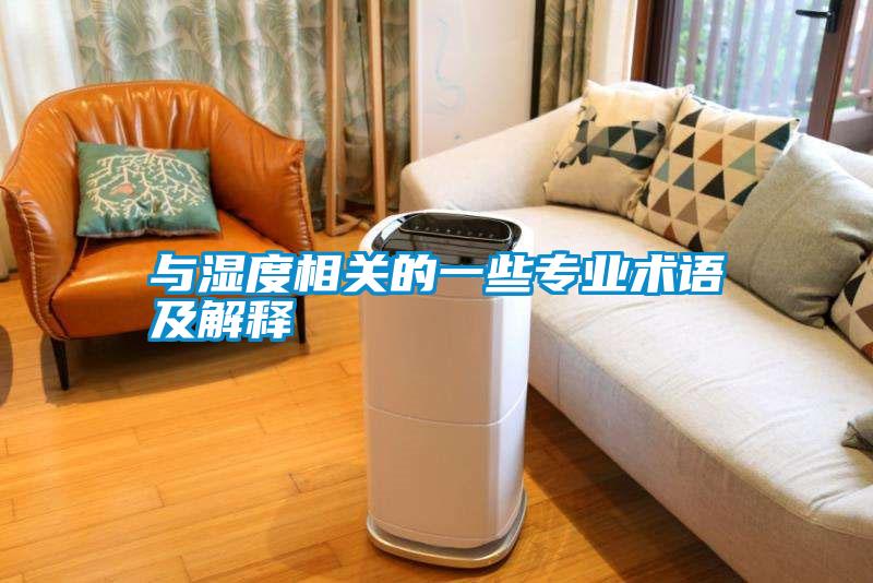 與濕度相關的一些專業術語及解釋