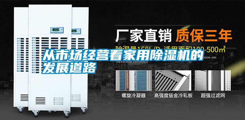 從市場經營看家用草莓视频下载网址的發展道路