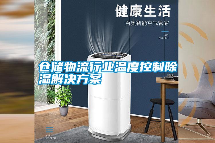 倉儲物流行業溫度控製除濕草莓视频下载IOS