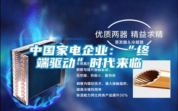 中國家電企業：“終端驅動”時代來臨