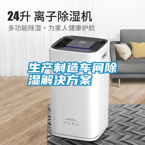 生產製造車間除濕草莓视频下载IOS