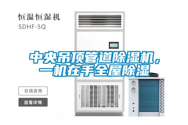 中央吊頂管道草莓视频下载网址，一機在手全屋除濕