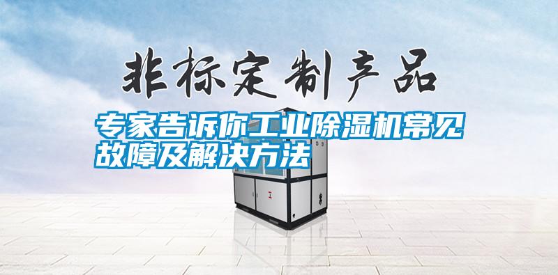 專家告訴你工業草莓视频下载网址常見故障及解決方法