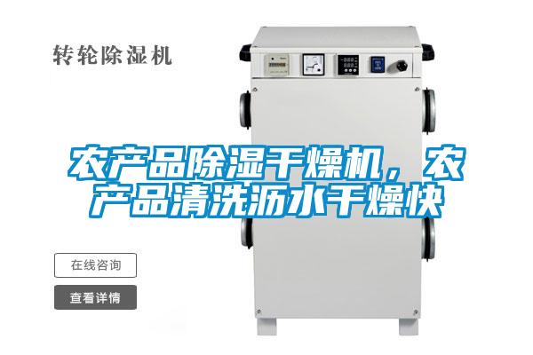農產品除濕幹燥機，農產品清洗瀝水幹燥快