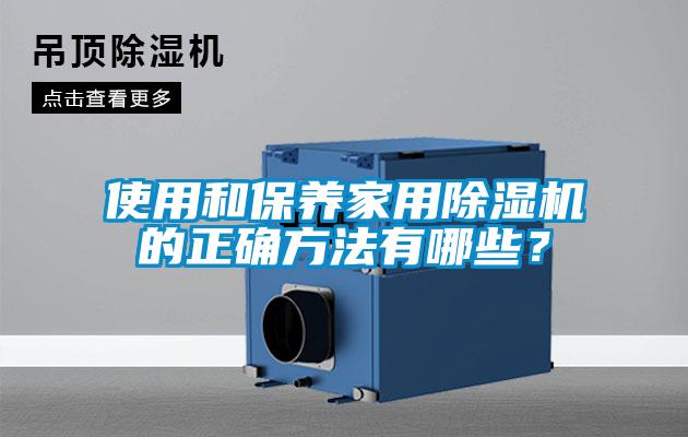 使用和保養家用草莓视频下载网址的正確方法有哪些？