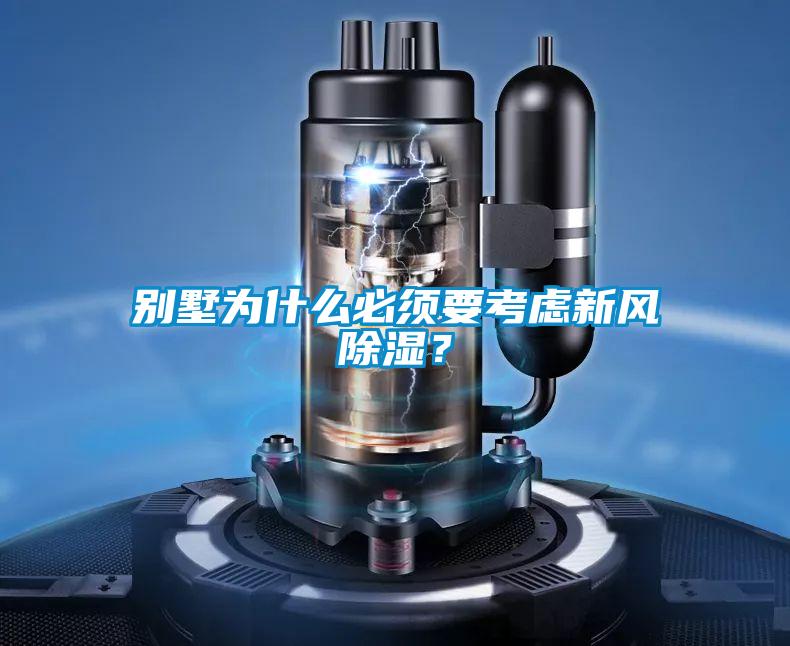 別墅為什麽必須要考慮新風除濕？