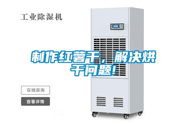 製作紅薯幹，解決烘幹問題!