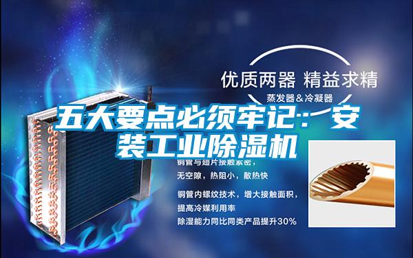 五大要點必須牢記：安裝工業草莓视频下载网址