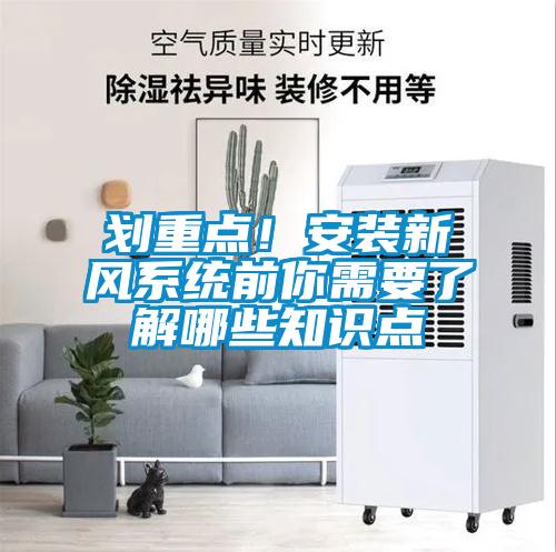 劃重點！安裝新風係統前你需要了解哪些知識點