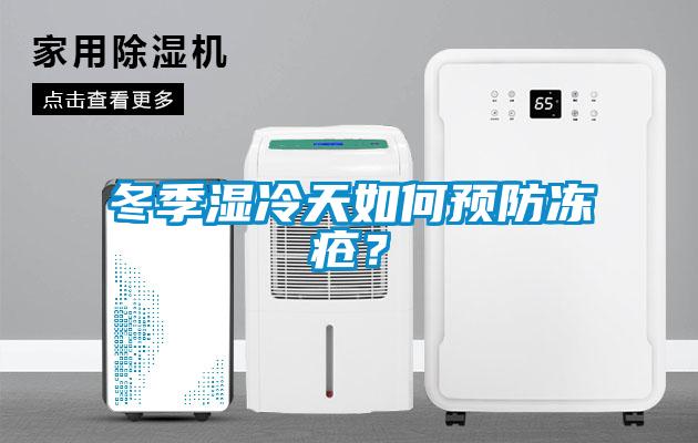 冬季濕冷天如何預防凍瘡？