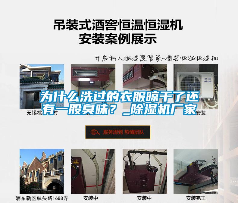 為什麽洗過的衣服晾幹了還有一股臭味？_草莓视频下载网址廠家