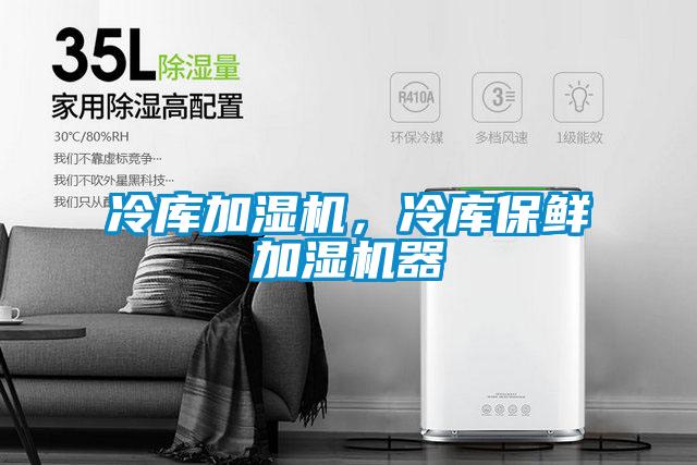 冷庫加濕機，冷庫保鮮加濕機器