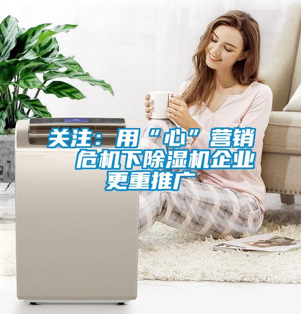 關注：用“心”營銷  危機下草莓视频下载网址企業更重推廣