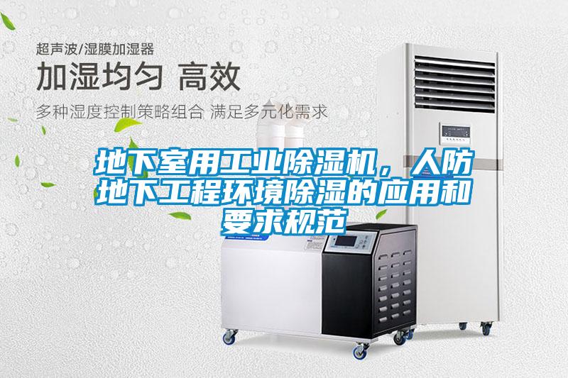 地下室用工業草莓视频下载网址，人防地下工程環境除濕的應用和要求規範