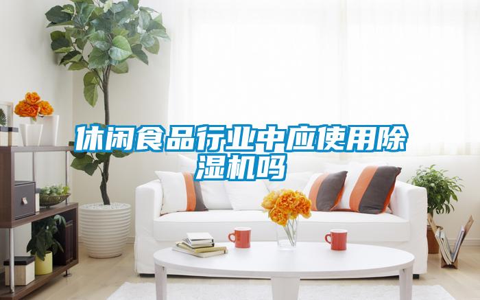 休閑食品行業中應使用草莓视频下载网址嗎
