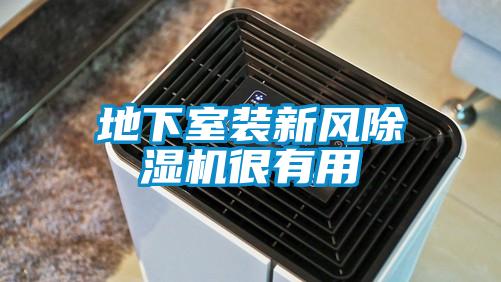 地下室裝新風草莓视频下载网址很有用
