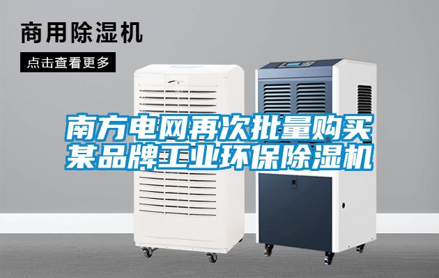 南方電網再次批量購買某品牌工業環保草莓视频下载网址