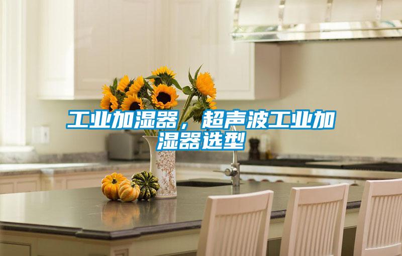 工業加濕器，超聲波工業加濕器選型