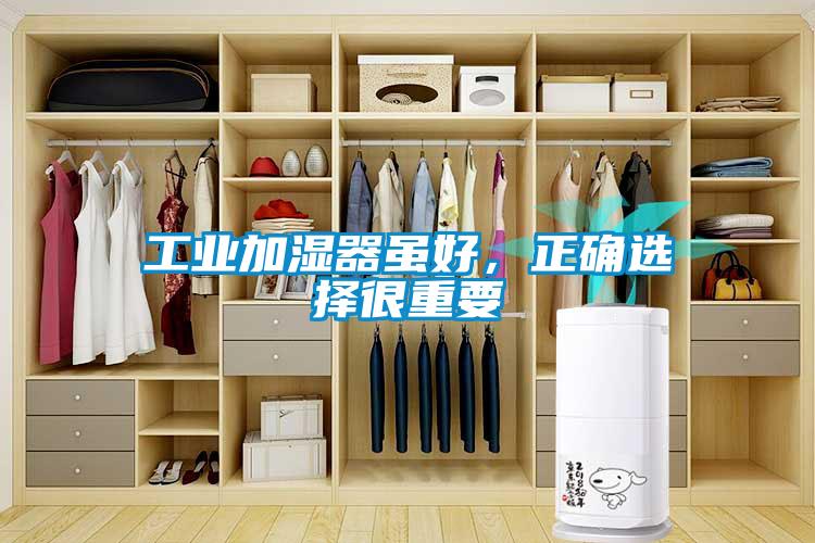 工業加濕器雖好，正確選擇很重要