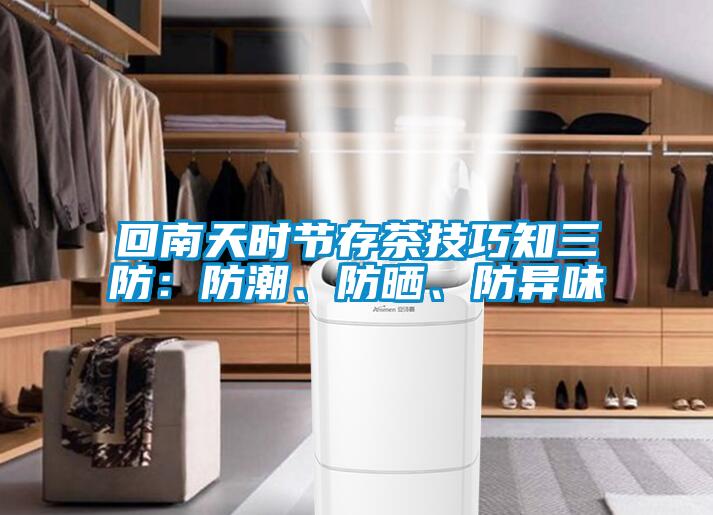 回南天時節存茶技巧知三防：防潮、防曬、防異味