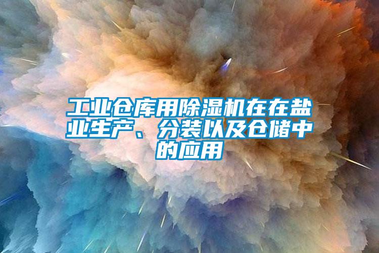 工業倉庫用草莓视频下载网址在在鹽業生產、分裝以及倉儲中的應用