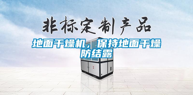 地麵幹燥機，保持地麵幹燥防結露