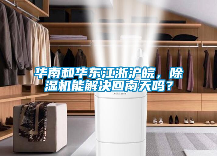華南和華東江浙滬皖，草莓视频下载网址能解決回南天嗎？