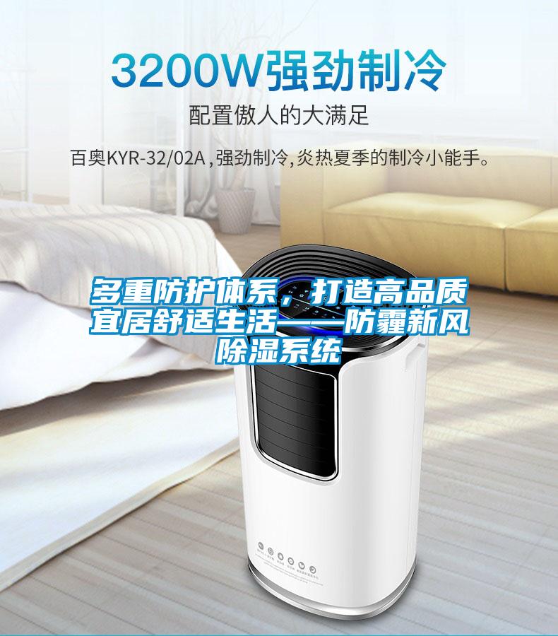 多重防護體係，打造高品質宜居舒適生活——防霾新風除濕係統