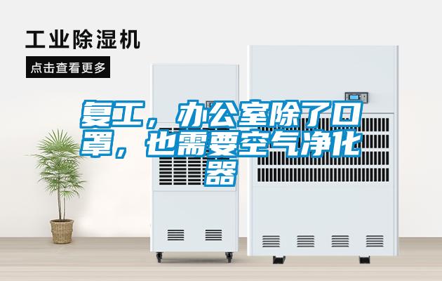 複工，辦公室除了口罩，也需要空氣淨化器