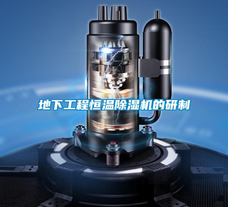 地下工程恒溫草莓视频下载网址的研製