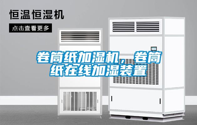 卷筒紙加濕機，卷筒紙在線加濕裝置