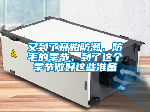 又到了開始防潮、防毛的季節，到了這個季節做好這些準備