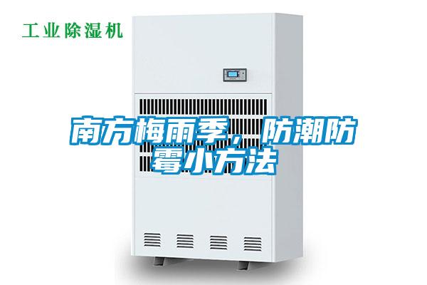 南方梅雨季，防潮防黴小方法