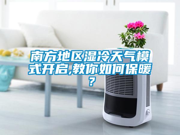 南方地區濕冷天氣模式開啟,教你如何保暖？