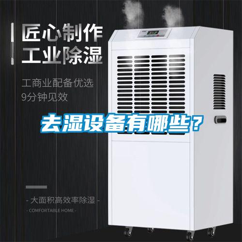 去濕設備有哪些？