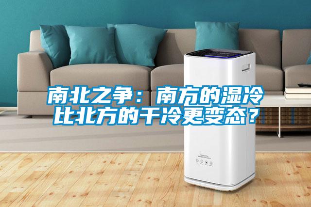 南北之爭：南方的濕冷比北方的幹冷更變態？
