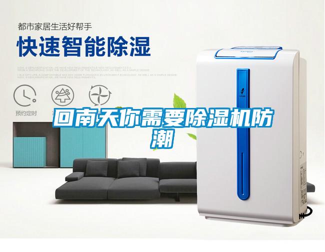 回南天你需要草莓视频下载网址防潮