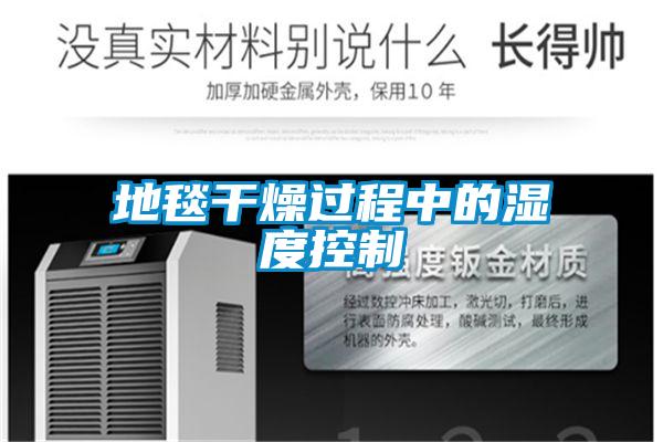 地毯幹燥過程中的濕度控製