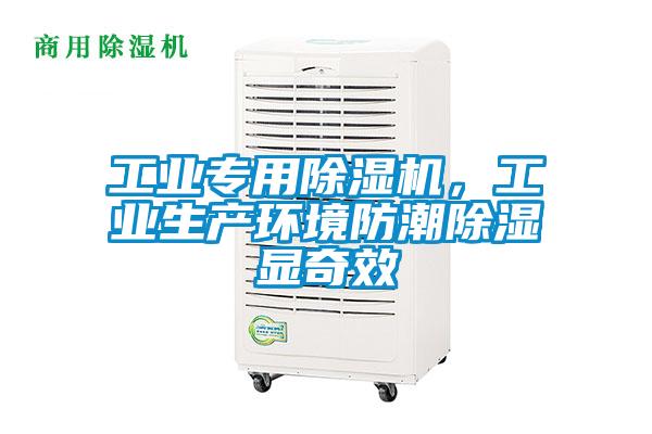 工業專用草莓视频下载网址，工業生產環境防潮除濕顯奇效