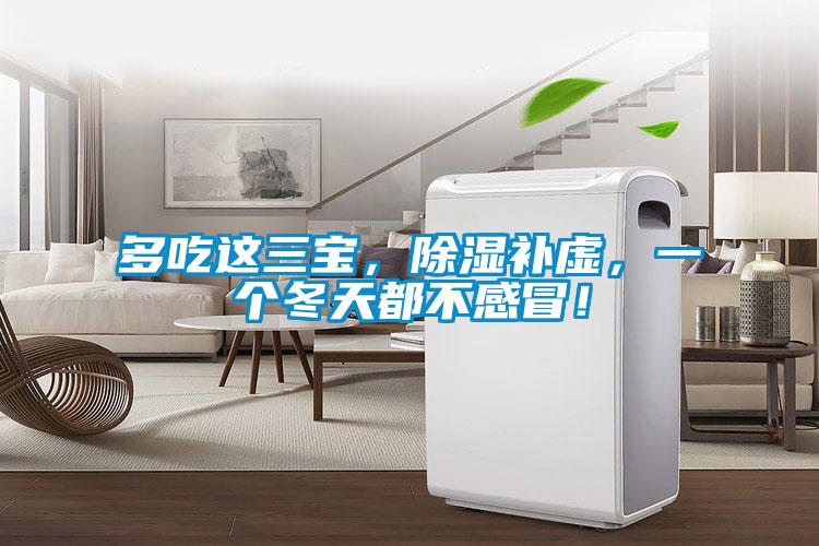 多吃這三寶，除濕補虛，一個冬天都不感冒！