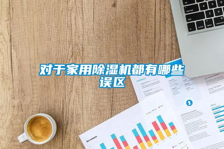 對於家用草莓视频下载网址都有哪些誤區
